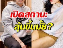 ชัดเจนนะ! เปิดความสัมพันธ์นอกจอ ขึ้นแท่น เขยนาดาว?