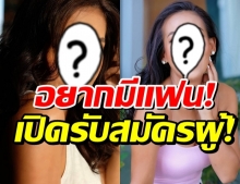 โสดมาจน45 ปี พิธีกรสาวรับอยากมีแฟนแล้ว ประกาศรับสมัครผู้!!