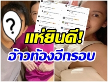 เเห่ยินดี!! ภรรยาสาวนักร้องดัง ประกาศตั้งท้องลูกคนที่สาม?