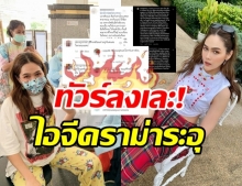 ซุปตาร์สาว โดนทัวร์ลงเละ! ผู้รีวิวฉีดซิโนแวคว่าไง? สุดท้ายไทยเปลี่ยนสูตร