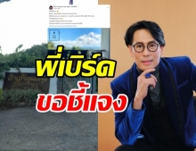 พี่เบิร์ด โร่แจงแล้ว หลังย่องกลับบ้านไร่ ที่เชียงราย ไม่แจ้งให้หมู่บ้านทราบ