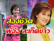 ส่องชีวิตปัจจุบัน ‘อ้อ ศศินา’ ผู้ประกาศข่าวช่อง 7