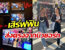 พลอย-คลอดีน หวานเรี่ยราดส่งตรงจากนิวยอร์ก แฟนๆ แซวสนั่นจิ้นฟินใจขาด