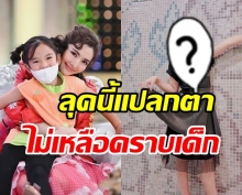 ภาพล่าสุด น้องปีใหม่ ชวนอึ้ง!! ไม่เจอหน้าหลายวันดูแปลกตาขึ้นมาก