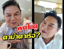 หืม อ.ยิ่งศักดิ์ เหน็บใคร พูดไม่ดูตาม้าตาเรือ?ลำบากลูกเมีย