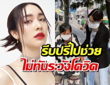 มิน พีชญา เล่ารีบปรี่ช่วยยายแปลกหน้าเป็นลม จนไม่ทันระวังโควิด