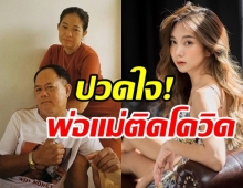 นักแสดงสาว ปวดใจคนเป็นลูก พ่อแม่ติดโควิดแพ็คคู่! ล่าสุดเชื้อลงปอดพ่อแล้ว