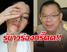 สู่ขวัญ ร้องกรี๊ดดด รู้ข่าวผู้ว่าฯหมูป่า ย้ายมาปทุมธานี