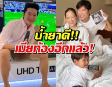 น้ำยาดีเวอร์ “อั๋น ภูวนาท” ประกาศข่าวดี เมียท้องลูกคนที่สองแล้ว