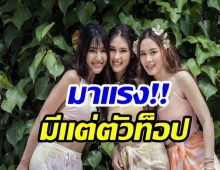 ช่อง 3 เปิดตัวนิวเจนเลือดใหม่ น้ำฟ้า-ลาล่า-มายด์ สวยหวานทะเลจืด