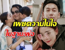 คุณพ่ออภิชาติ เผยความในใจ หลัง นิวเคลียร์ เลิก ดีเจ.เพชรจ้า