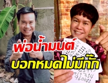 โค้งสุดท้ายมาแล้ว! เลขเด็ดพ่อน้ำมนต์ งวดนี้เฮงแน่?