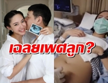 ถูกใจคุณพ่อ น้ำชา เฉลยแล้ว ลูกคนแรกเพศไหน?