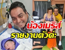 มาแล้ว! น้องเมริส์ ลูกคนที่3ของ วินัย ไกรบุตร แข็งแรงจ้ำม่ำน่ารักมาก