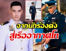 ส่องลุค สิงโต เดอะสตาร์ ในชุดเครื่องแบบ ดีกรีเรืออากาศโทหุ่นแซ่บ 