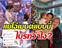 น้องไบรท์ว่าไง? โต๋พูดเรื่องทายาท พีคสุดที่คอมเมนต์แม่โอ๋