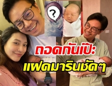 ยายปูเฉลยแล้ว! แฝดน้องมารินลูกสาวมิว-เซนต์ คือคนนี้ต่างหาก