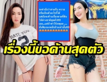 อ๋อม สกาวใจ ฉะเดือดค้านสุดตัว! เรื่องขายที่ดินให้ต่างชาติ