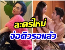 เอ ศุภชัย เตรียมเปิดตัวละครใหม่หลังเเม่เบี้ยประสบความสำเร็จมาก!