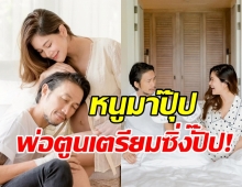 ก้อย-ตูน นับนิ้วรอวันเจอหน้าลูกชาย ตื่นเต้นแค่ไหนถามใจดู