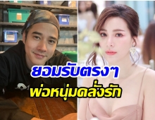 คลั่งรัก!! มาริโอ้ เผยเป็นเอฟซี จันจิ หลังชอบโผล่คอมเมนต์อยู่บ่อยๆ