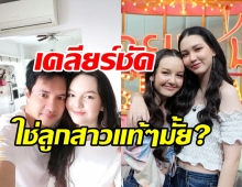 กระรอก เปิดตัวลูกสาวสวยระดับนางเอก เคลียร์ชัดลูกแท้-ลูกเลี้ยง?