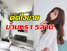 นางเอกดัง ประกาศขายบ้านหรู15ล้าน สวยอลังการน่าอยู่มาก