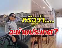 แห่ถามให้แซ่ด! ดาราสาวโพสต์ขายคอนโดหรู18ล้าน เตรียมย้ายประเทศ?