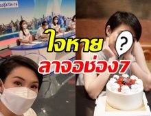  ดารา-พิธีกรสาวโบกมือลาช่อง7 เพื่อนร่วมงานใจหายรับตรงๆเคยตั้งแง่