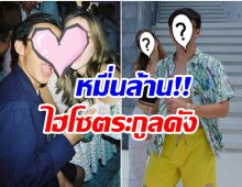 เปิดตัวเเล้ว คู่รักหมื่นล้าน! 2ตระกูลดังของไทยเตรียมเกี่ยวดองกัน 