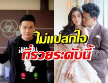  ดีเจต้น พูดแล้ว หลังคนสงสัยรวยเวอร์แท้จริงแล้วทำอาชีพอะไร?