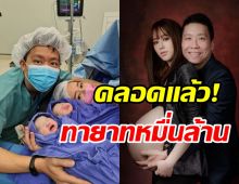 ยินดีสนั่นวงการ! ต้อนรับน้องแฝดทายาทหมื่นล้าน จุ้มจิ้ม วรนันท์