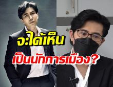 มีลุ้น!? หนุ่ม กรรชัย ตอบชัดในอนาคตลงเล่นการเมืองไหม?