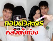    นางร้ายช่อง7 ประกาศถอนตัวกระทันหันจากละคร หลังรู้ว่าตั้งท้อง