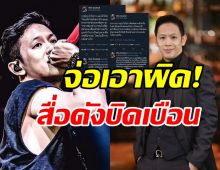 โอม ค็อกเทล จ่อเอาผิดสื่อดัง นำเสนอข่าวบิดเบือนคำพูด