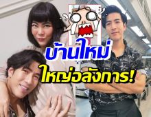 ตะลึงตา! โย่ง อาร์มแชร์ สร้างบ้านใหม่เป็นของขวัญให้ลูกสาว