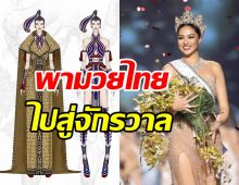 เคาะแล้ว! ชุดประจำชาติ แอนชิลี เตรียมเฉิดฉายบนเวทีมิสยูนิเวิร์ส2021