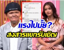 ดราม่าถล่ม! ชาวเน็ตเเห่ป้องลูกสาว สุเทพ สีใส หลังโดนถามเรื่องหน้าตาพ่อ