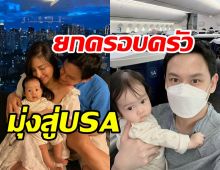 ครอบครัวซุปตาร์ดังพาลูกสาววัย7เดือน โบกมือลาไทยเหินฟ้าสู่อเมริกา