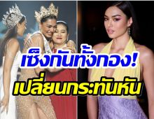 ปุ้ย TPN ถึงขั้นปวดตับ หลังกองประกวดมิสยูนิเวิร์ส เปลี่ยนกติกาใหม่ 