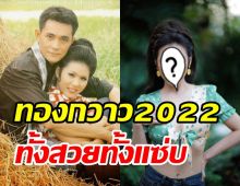 ช็อกตาค้างทองกวาว2022 น้ำผึ้ง ณัฐริกา คัมแบ็คสวยแซ่บจัดเต็ม