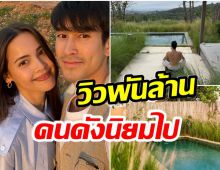 เปิดราคาที่พักเขาใหญ่ ณเดชน์-ญาญ่า คู่รักซุปตาร์ธรรมดาได้ไง