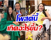 ชาวเน็ตช็อก! หลังคุณหญิงเเมงมุม โพสต์ข้อความนี้ลงไอจี