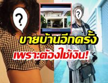 ดาราสาวชื่อดัง ขายบ้านด่วน จำเป็นต้องใช้เงิน-พ้อชีวิตปัญหาถาโถม