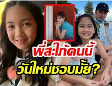 น้องวันใหม่ พูดเเล้ว โอเคหรือไม่กับว่าที่พี่สะใภ้ทั้ง 3 คน