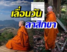 พระมะตูม โพสต์อินสตราแกรม แจ้งเลื่อนการลาสิกขา