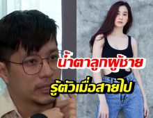 ตี๋ วิวิศน์ ร้องไห้หนัก พูดถึงปาล์ม-ยอมรับเป็นความผิดของผมเอง