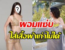 นางเอกดังน้ำหนักลด15กก. ตัดใจโละแบรนด์เนมส่งต่อให้มูลนิธิ