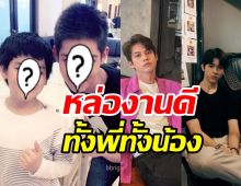  เอฟซีแตกตื่น! พี่ไบร์ท-น้องยอร์ชผ่านไปไม่กี่ปีเติบโตอย่างมีคุณภาพ