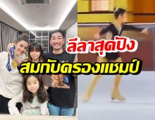 พ่อแม่สุดภูมิใจ น้องแตงโม คว้าแชมป์ที่ 1 การแข่งขันไอซ์สเก็ต